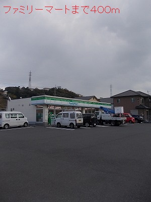 コンビニ　ファミリーマート（コンビニ）まで400m