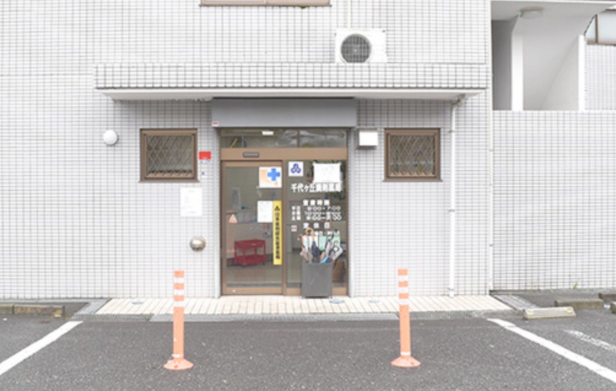 ドラックストア　千代ヶ丘調剤薬局（ドラッグストア）まで64m
