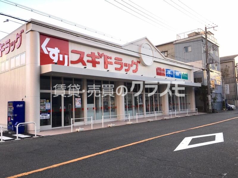 ドラックストア　スギドラッグ波除店（ドラッグストア）まで487m