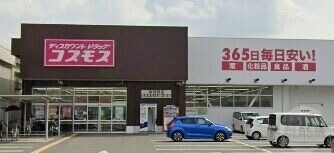 ドラックストア　ディスカウントドラッグコスモス鳥飼西店（ドラッグストア）まで236m