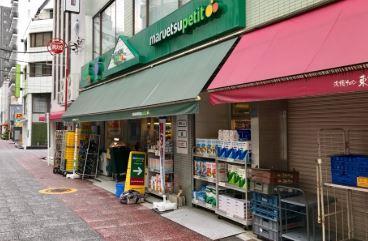 スーパー　マルエツ プチ 東日本橋三丁目店（スーパー）まで316m