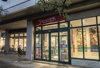 スーパー　ピーコックストア三軒茶屋の杜店（スーパー）まで423m