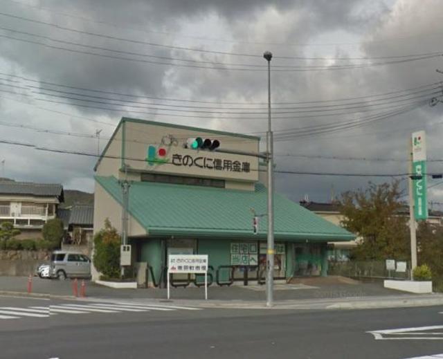 銀行　きのくに信用金庫六十谷支店（銀行）まで469m