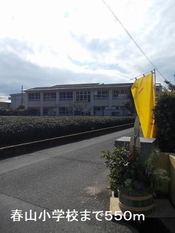 小学校　春山小学校（小学校）まで550m