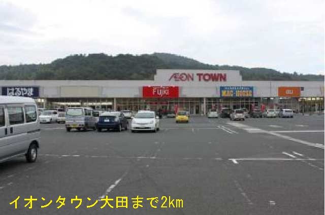 ショッピングセンター　イオンタウン大田（ショッピングセンター）まで2000m