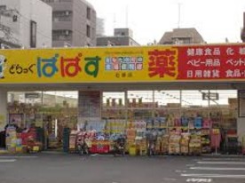 ドラックストア　どらっぐぱぱす石原店（ドラッグストア）まで388m