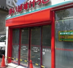 スーパー　まいばすけっと住吉駅西店（スーパー）まで576m