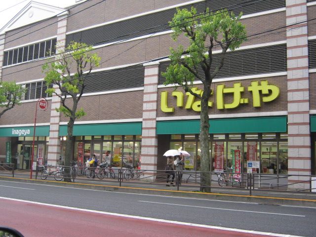 スーパー　いなげや（スーパー）まで240m