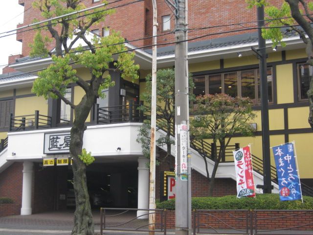 飲食店　藍屋（飲食店）まで400m