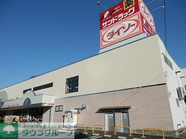 ドラックストア　サンドラッグ（ドラッグストア）まで330m