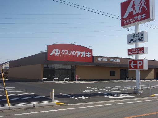 ドラックストア　クスリのアオキ前橋下大島店（ドラッグストア）まで1584m