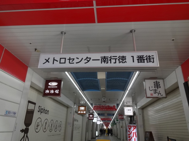 ドラックストア　ウェルパーク南行徳えんぴつ公園店（ドラッグストア）まで259m
