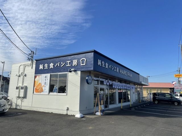 その他　純生食パン工房HAREPAN（その他）まで550m