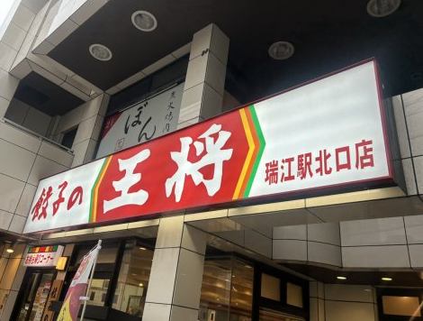 飲食店　餃子の王将 瑞江駅北口店（飲食店）まで1776m