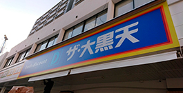 スーパー　ザ・大黒天舞鶴店（スーパー）まで513m
