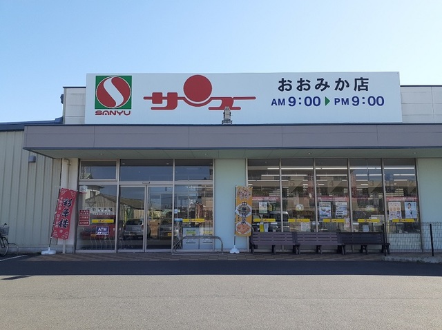 スーパー　サンユーおおみか店（スーパー）まで190m
