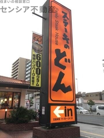 飲食店　ステーキのどん城東古市店（飲食店）まで451m