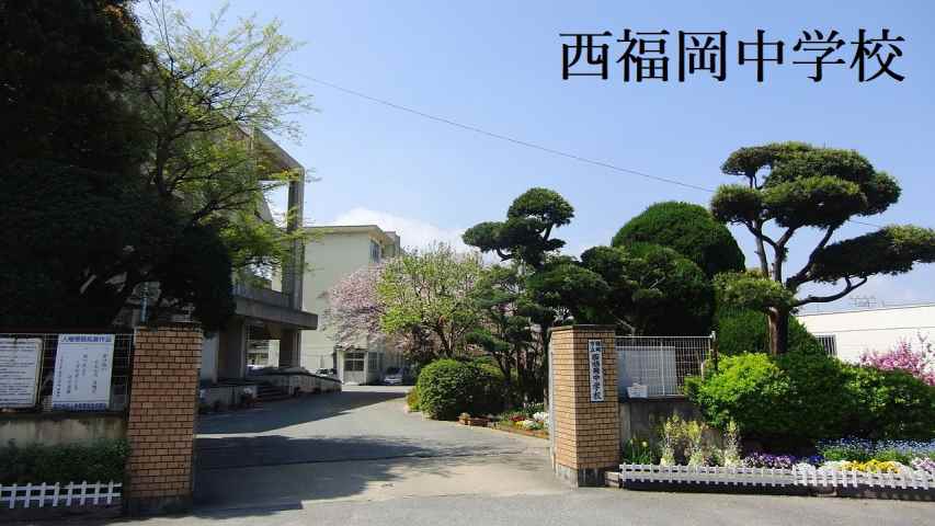 中学校　福岡市立西福岡中学校（中学校）まで510m