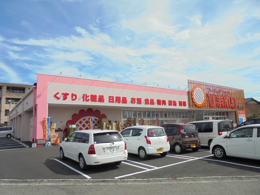ドラックストア　ひまわり 野上店（ドラッグストア）まで539m