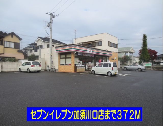 コンビニ　セブンイレブン加須川口店（コンビニ）まで372m