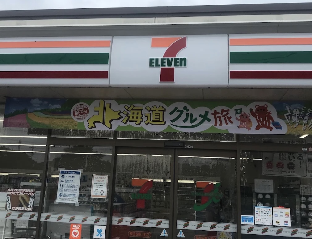 コンビニ　セブンイレブン草加谷塚上町店（コンビニ）まで249m