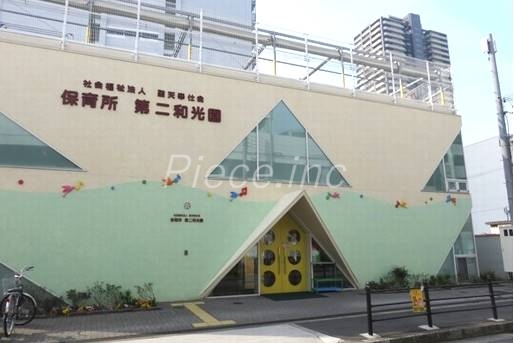 幼稚園・保育園　保育所第二和光園（幼稚園・保育園）まで439m