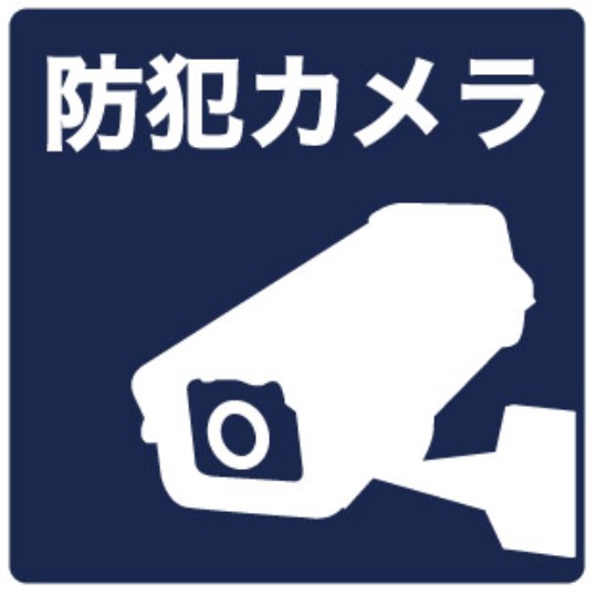 その他　★防犯カメラ