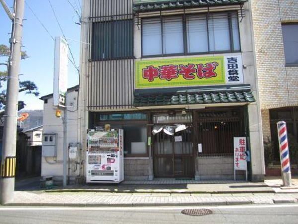 飲食店　吉田食堂（飲食店）まで650m