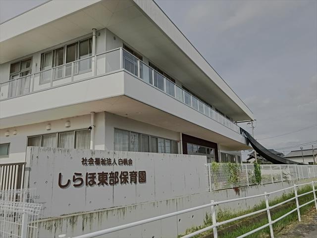 幼稚園・保育園　白保会　しらほ東部保育園（幼稚園・保育園）まで819m