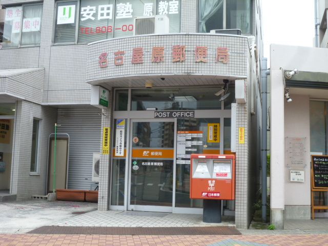 郵便局　原郵便局（郵便局）まで290m