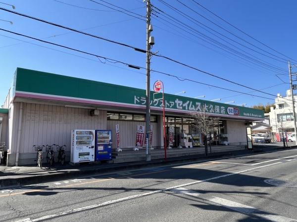 ドラックストア　ドラッグセイムス（ドラッグストア）まで259m