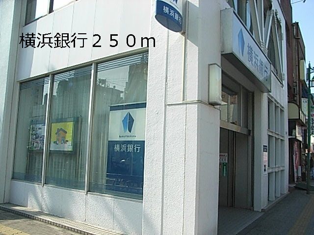 銀行　横浜銀行（銀行）まで250m
