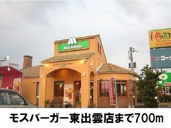 飲食店　モスバーガー東出雲店（飲食店）まで700m