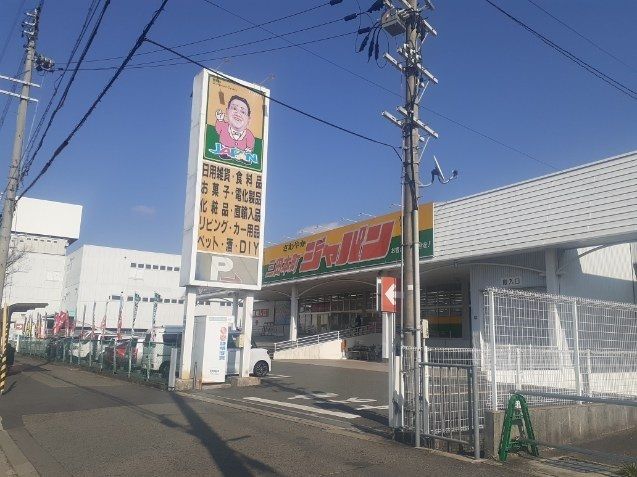 ドラックストア　ジャパン三田本町店様（ドラッグストア）まで280m
