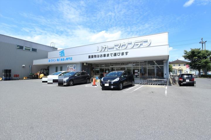 その他　リカーマウンテン（その他）まで244m