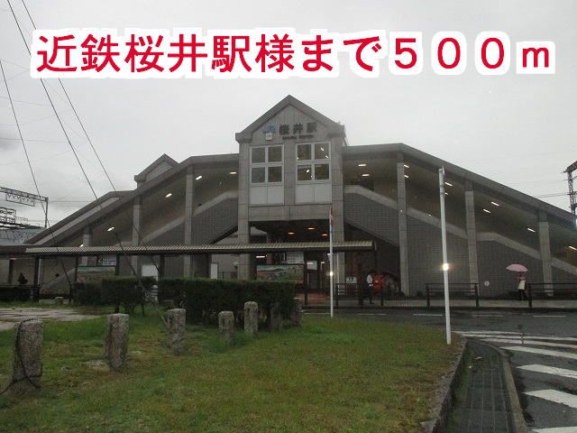 その他　桜井駅様（その他）まで500m