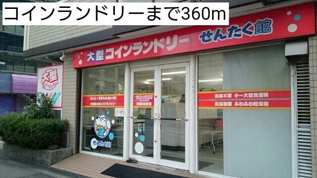 その他　コインランドリー（その他）まで360m
