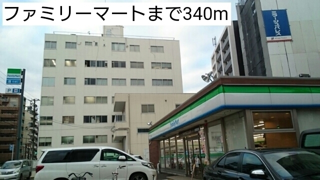 コンビニ　ファミリーマート（コンビニ）まで340m
