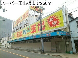 スーパー　スーパー玉出様（スーパー）まで260m