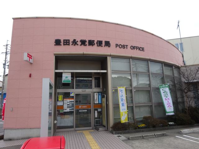 郵便局　永覚郵便局（郵便局）まで250m