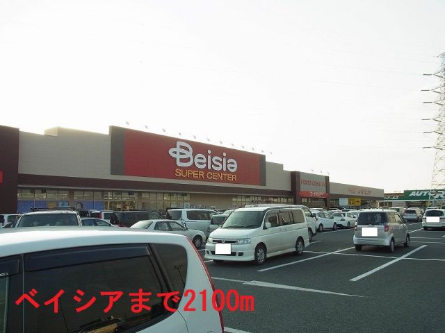 ショッピングセンター　ベイシア古市場店（ショッピングセンター）まで2100m