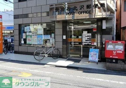 郵便局　世田谷北沢郵便局（郵便局）まで490m