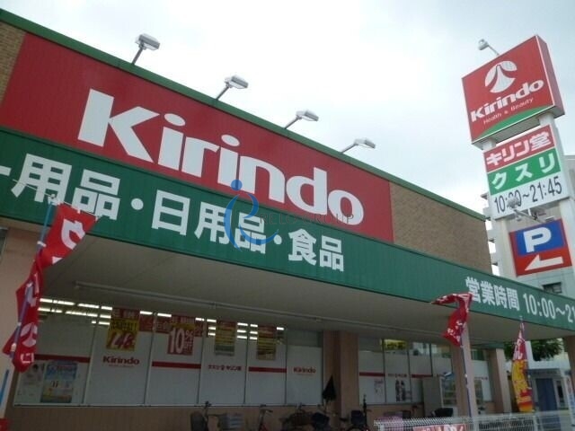 ドラックストア　キリン堂平野南店（ドラッグストア）まで657m