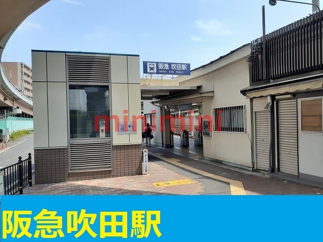 その他　阪急吹田駅（その他）まで950m