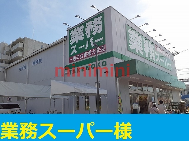 スーパー　業務スーパー（スーパー）まで900m