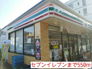 コンビニ　セブンイレブン（コンビニ）まで550m