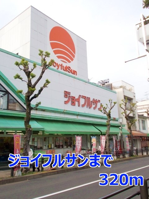 その他　ジョイフルサンまで320m