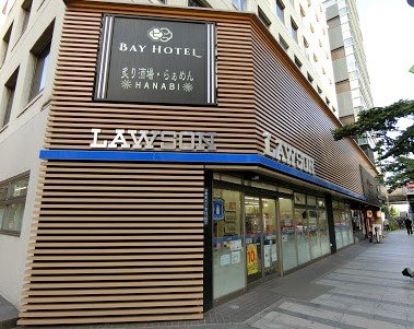 コンビニ　ローソン 東京銀座ベイホテル店（コンビニ）まで263m