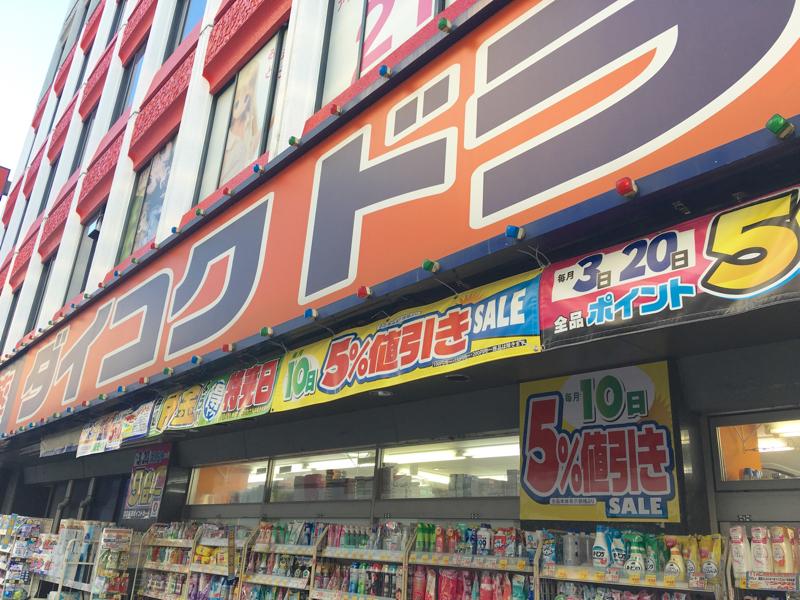 ドラックストア　ダイコクドラッグ 大須店（ドラッグストア）まで570m