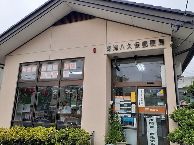 郵便局　青海八久保郵便局（郵便局）まで800m
